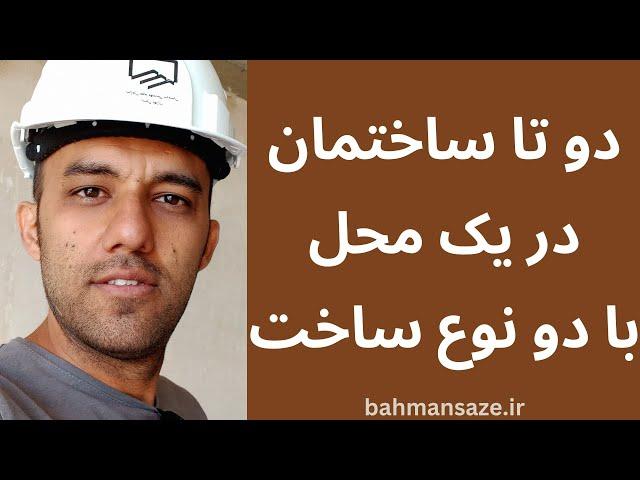 تفاوت ساخت و ساز اصولی و غیر اصولی در 2 دقیقه