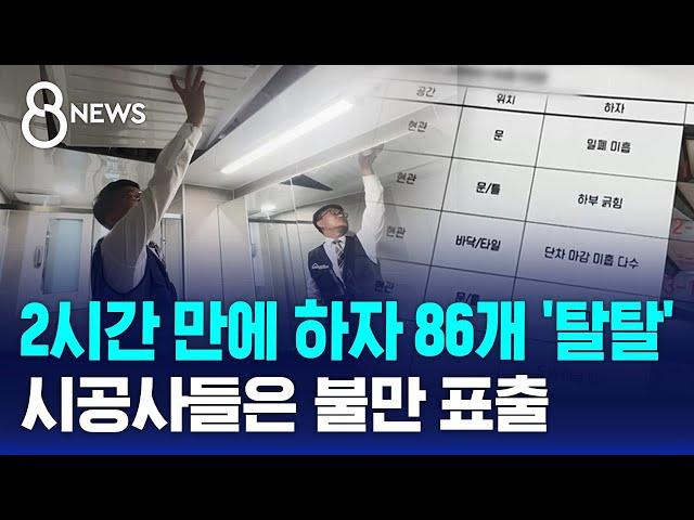 2시간 만에 하자 86개 '탈탈'...시공사들은 불만 표출 / SBS 8뉴스