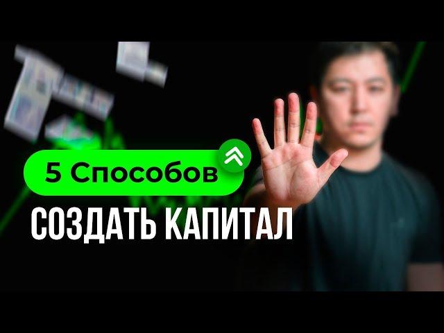 Как разбогатеть, если ты не бизнесмен? 5 рабочих способов