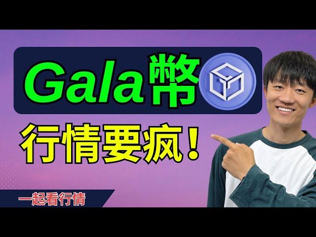 gala幣分析，三指標共振即將發生！#加密貨幣