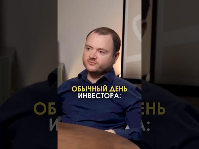 Обычный день инвестора: