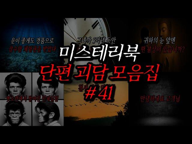 미스테리북 나폴리탄 단편 괴담 모음집 41편 | 공포라디오 | 무서운이야기 | 매뉴얼 괴담 | 공포썰 | 숙면영상 | 수면영상 | 자기전 보는 영상 | ASMR