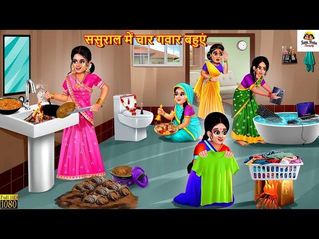 ससुराल में चार गवार बहुएं | Saas Bahu | Hindi Kahani | Moral Stories | Bedtime Stories | Hindi Story