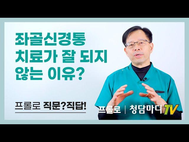 [좌골신경통] 허리가 아프면서 다리로 통증이 내려가는 좌골신경통, 치료가 잘 되지않는 이유_청담마디신경외과 심재현원장