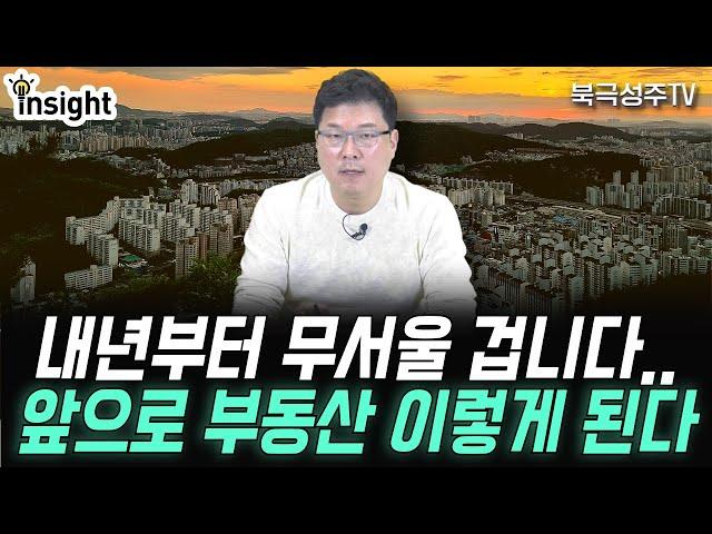 내년부터 더 무서울 겁니다. 하반기 이후 부동산 이렇게 됩니다