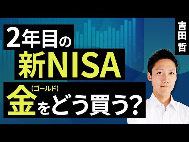 2年目の新NISA、金（ゴールド）をどう買う？（吉田 哲）【楽天証券 トウシル】