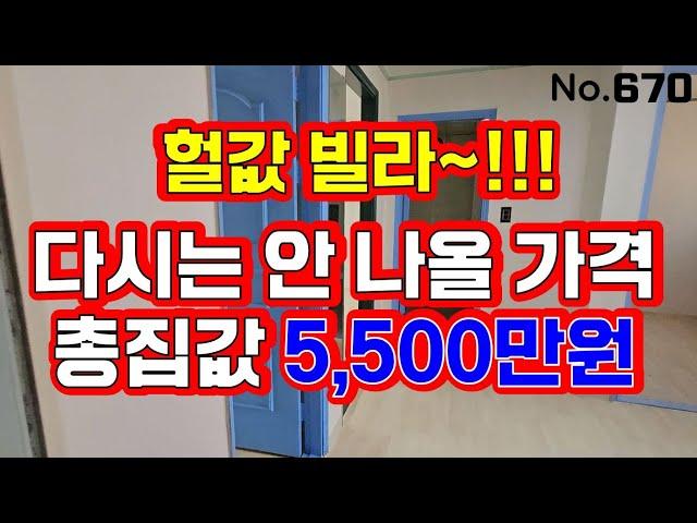 인천 재개발 빌라~! 3룸 총집값 5500만원이에요~~!!  진짜 급급급급매물이네요~~!!