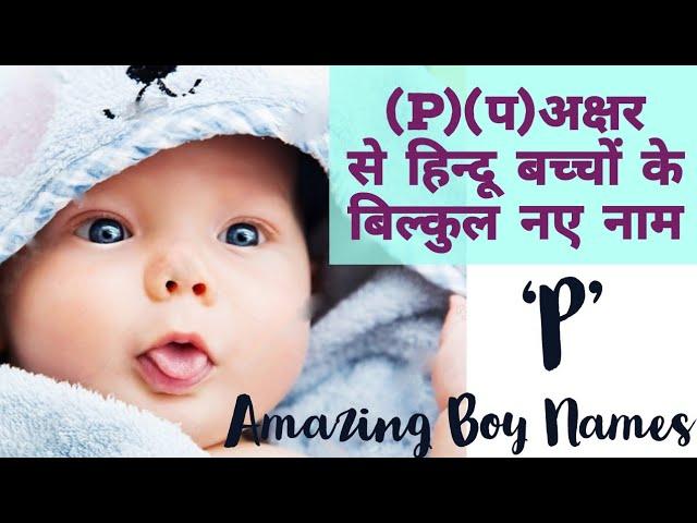 (P )पॉपुलर बेबी बॉय नेम्स | "P" Baby boy names.