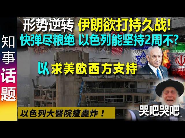 形势逆转! 伊持久战! 小椅子可能坚持不了2周! 求美欧西方帮忙