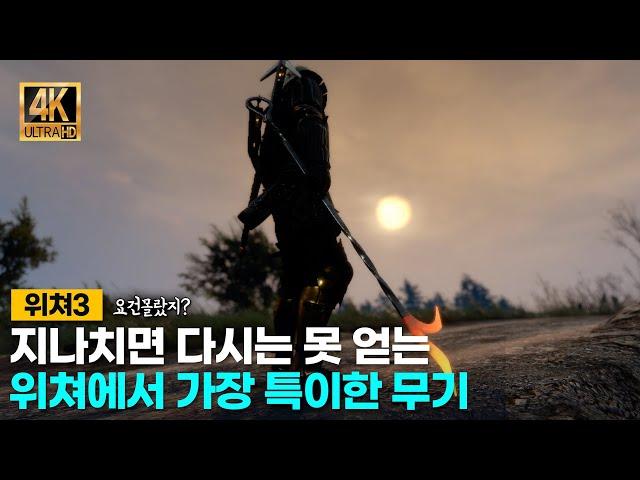 위쳐3요건몰랐지? 위쳐에서 가장 특이한 검 4K