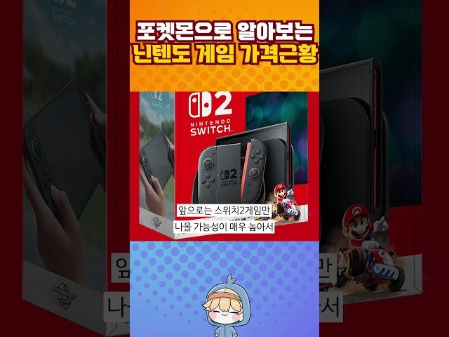 포켓몬으로 알아보는 닌텐도 게임 가격 근황.jpg