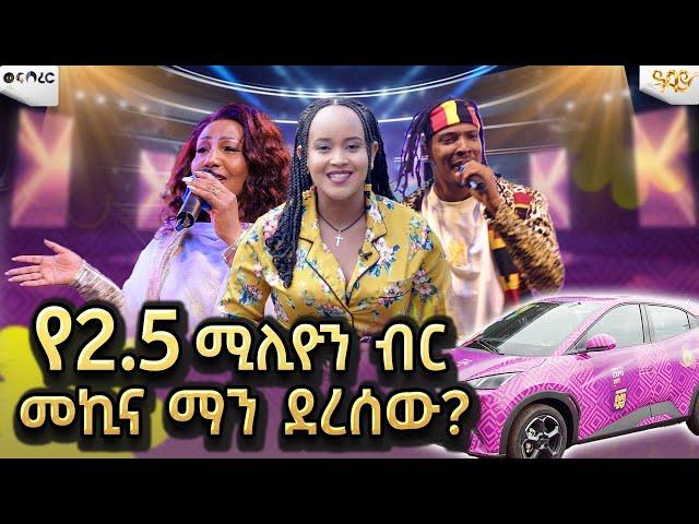 የ2.5 ሚሊዮን ብር መኪና ማን ደረሰው ?Abbay TV -  ዓባይ ቲቪ - Ethiopia #Abbaytv #wef_berer #Ethiopia #habesha