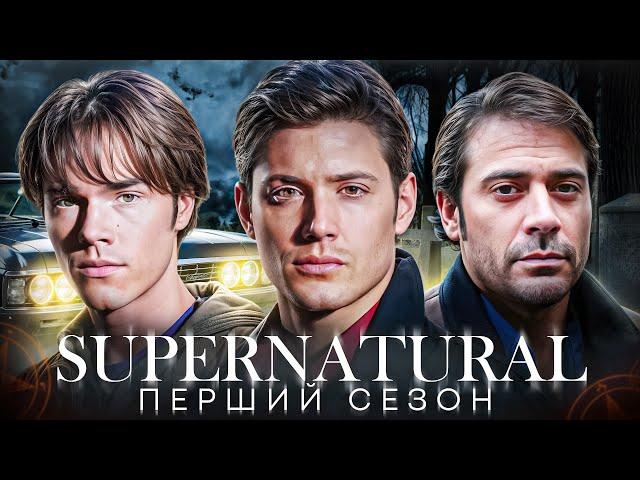 Кайфовий переказ серіалу "НАДПРИРОДНЕ" - 1 СЕЗОН (Supernatural 1 season) | Огляд "Надприродне" Сюжет