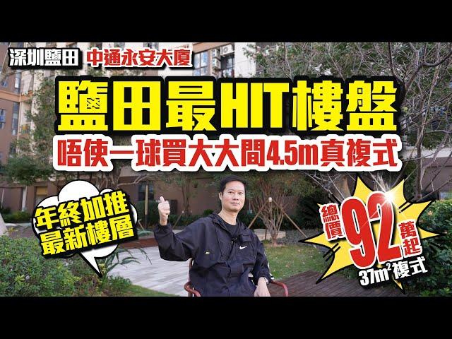 鹽田最hit樓盤 | 唔使一球買大大間4.5米真複式【深圳鹽田 | 中通永安大廈】37平方總價92萬起 | 年終加推最新樓層【寰宇筍盤 | 上市公司附屬機構】深圳樓盤 大灣區 粵港澳大灣區