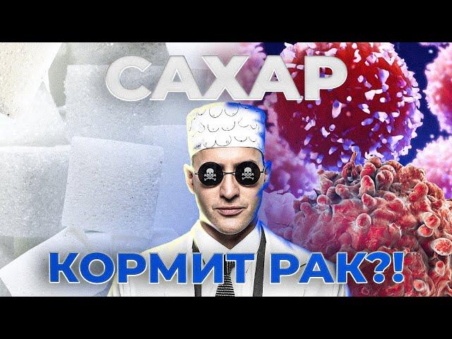 Сахар кормит рак? Или сахар причина рака? Если отказаться от сахара?