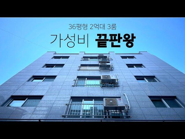 모든 방이 넓은 2억대 인천신축빌라 한세대만 특가 분양ㅣ인천 2억대 신축ㅣ매물번호 1062번