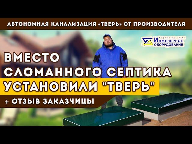 Септик ТВЕРЬ - экономит ваши деньги. Монтируем ТВЕРЬ вместо сломанного септика другой марки.
