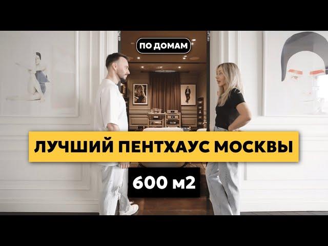 ПО ДОМАМ - Пентхаус 600 м2 с садом, фитнесом и музыкальной комнатой