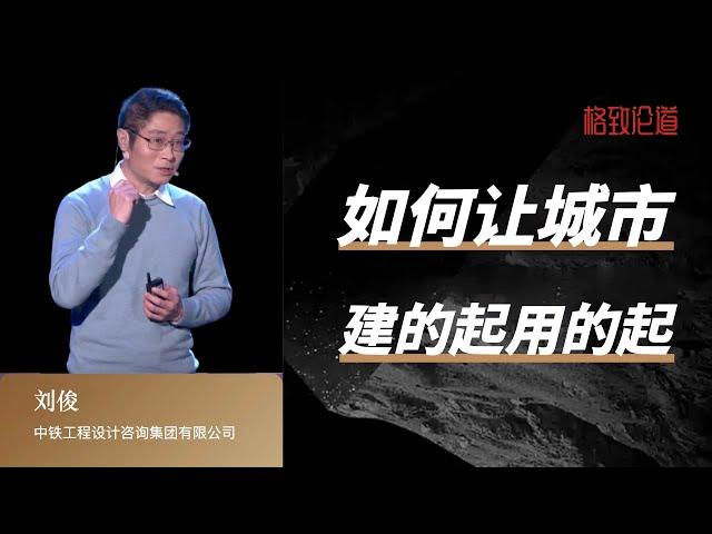 825｜刘俊：城轨交通——如何让城市建的起用的起｜中铁工程设计咨询集团有限公司｜格致SELF