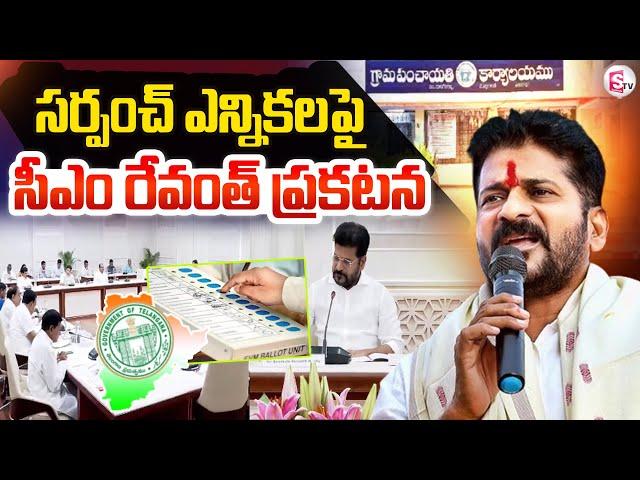 సర్పంచ్ ఎన్నికలపై రేవంత్ ప్రకటన : CM Revanth Reddy Key Decision On Sarpanch Election