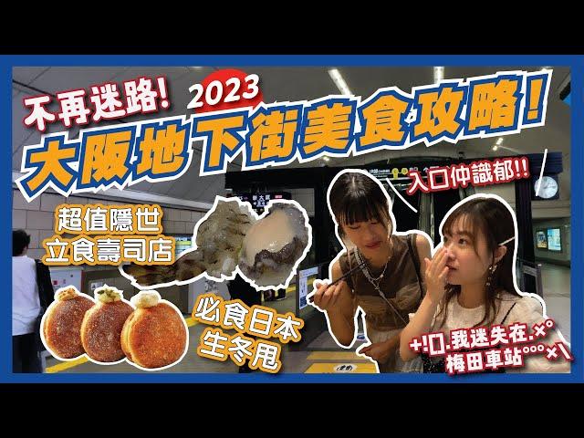 大阪美食都在地底？梅田地下街美食攻略2023! | 隱世超新鮮立食壽司食完會發光？日本必食生冬甩｜新梅田食道街 | 阪急三番街 | Whity | 大阪必食 | 大阪自由行 |Flyday HK