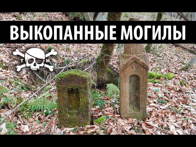 Коп в лесу, заброшенное кладбище