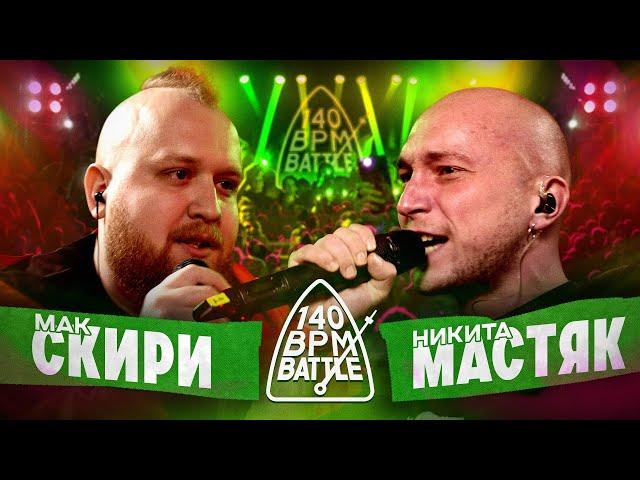 140 BPM BATTLE: МАК СКИРИ Х НИКИТА МАСТЯК