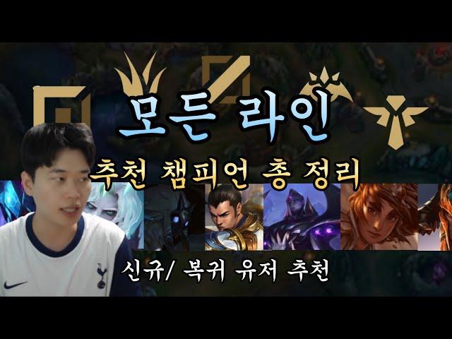 (뉴비,복귀유저 추천) 모든 라인 롤 챔피언 추천, 쉽고, 쎄고, 실력 잘 느는