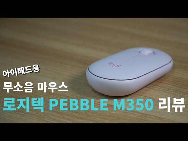 마우스 추천 휴대성,디자인,가성비 갑 :: 로지텍 PEBBLE M350 마우스