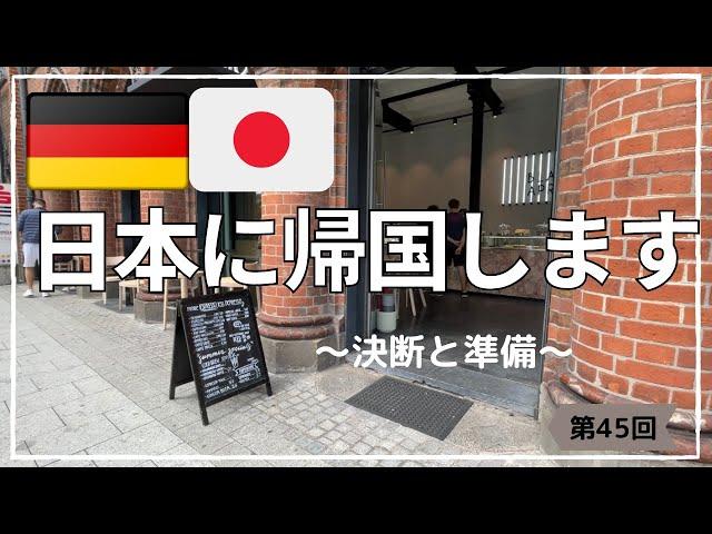 【Life in Germany】Finally return to Japan....