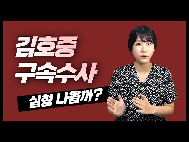 김호중 구속 수사, 실형 나온다?!