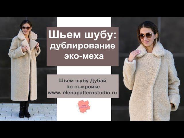 Шью шубу из эко-меха. Дублирование и подготовка деталей. Готовая выкройка шубы. Как дублировать мех.