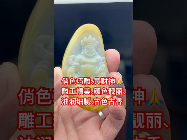 特色件俏色巧雕、藏教黄财神雕工精美、颜色靓丽、油润细腻、古色古香、神韵十足#jade #翡翠 #翡翠直播 #jewelry #缅甸翡翠 #翡翠手鐲 #crystals #翡翠玉石 #流量