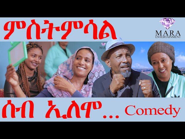 ሰብ ኢሎሞ ምስትምሳል - Seb Elomo Mstmsal - By Teame Arefayne Eritrean Comedy 2024