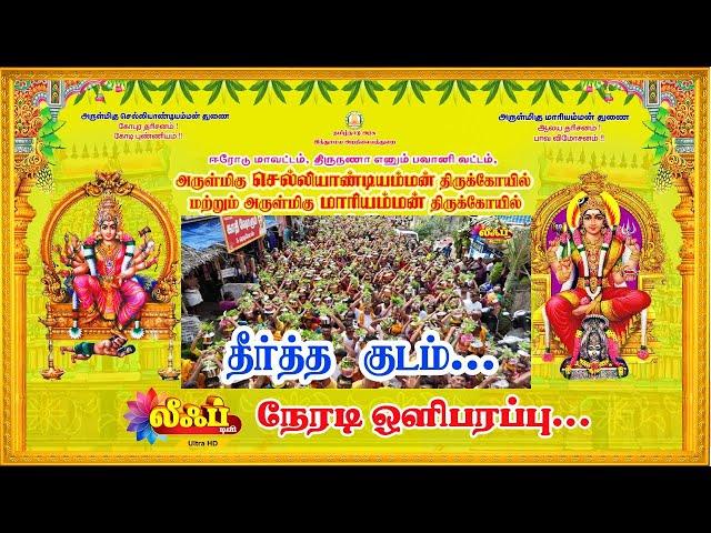 LIVE: பவானி அருள்மிகு ஸ்ரீ செல்லியாண்டி அம்மன் மற்றும் மாரியம்மன்  தீர்த்த குடம் 2024