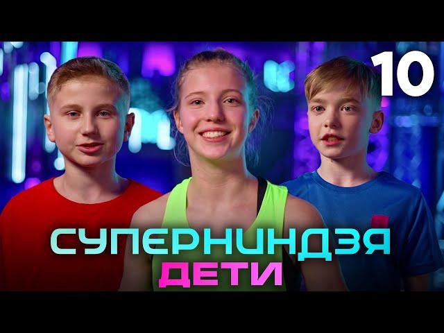 Суперниндзя. Дети | Сезон 1 | Выпуск 10 | Финал