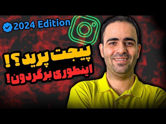 آموزش بازگردانی پیج اینستاگرام دیسیبل شده 2024 | بازیابی رمز، پیج هک شده و رمز دو مرحله ای