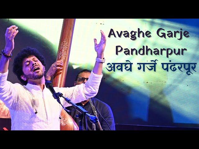 Avaghe Garje Pandharpur | Abhang | Devotional | Mahesh Kale | अवघे गर्जे पंढरपूर | महेश काळे