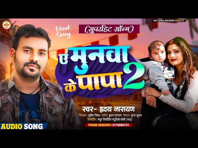 #Viral || ए मुनवा के पापा 2 || Ae Munawa Ke Papa 2 || #Hriday Narayan || Bhojpuri New Song 2024