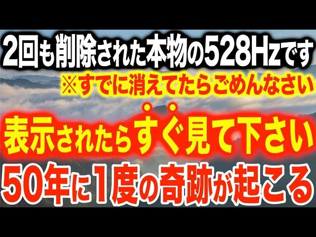 ※二回も削除された本物の528Hzです。以前にも見たことがある人は今後かなりの強運になるでしょう。表示されたら迷わず見て下さい。 驚愕するほど開運するよう設計した528Hzソルフェジオ(@0043)