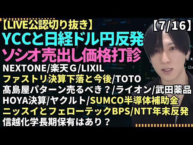 【YCC憶測と日経ドル円反発/NEXTONE/ソシオネクスト打診買い/楽天/LIXIL/ファストリ決算下落/SUMCO半導体補助金/ニッスイとフェローテックBPS/信越化学工業/NTT分割について】