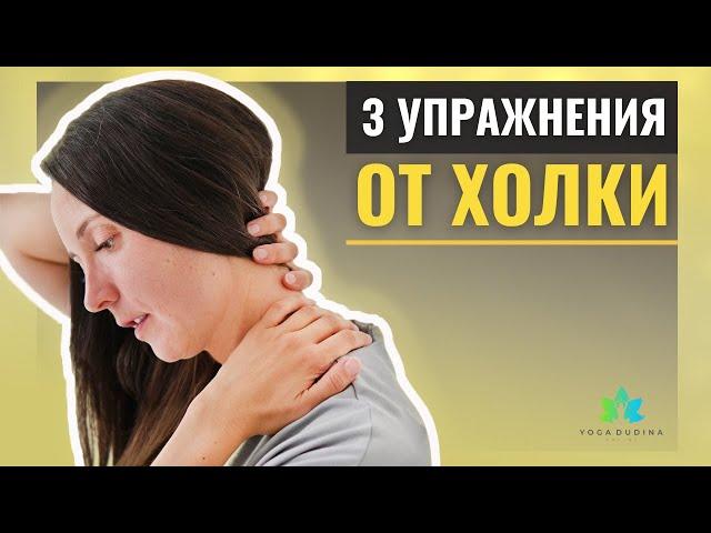 3 упражнения от Холки на шее | #Shorts
