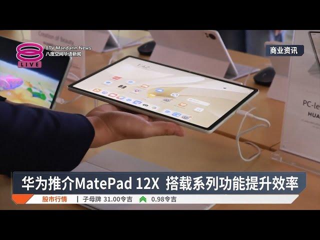 华为新平板电脑与智能手表  提升工作效率关注健康【2024.11.22 八度空间华语新闻】