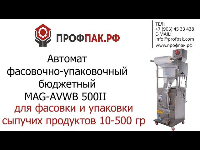 Автомат бюджетный для фасовки и упаковки сыпучих продуктов