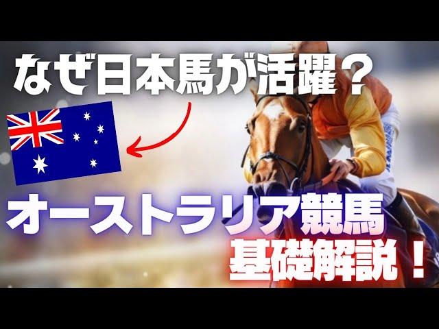 【コラボ】オーストラリアで日本馬が活躍できる理由と遠征時のウラ事情! byRisingSunSyndicate