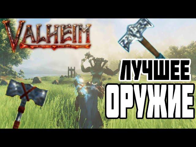 КУВАЛДЫ Лучшие Оружие в Valheim  Молот Тора Отдыхает)