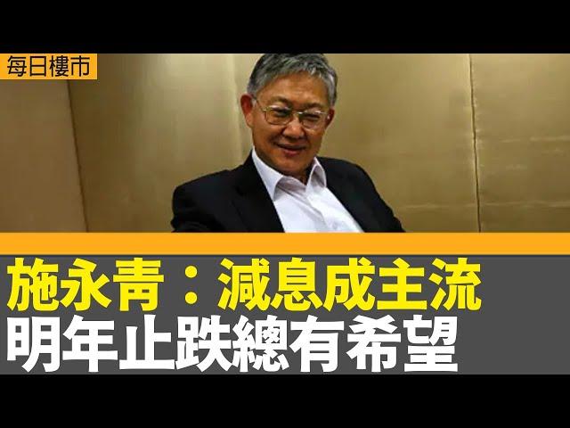 每日樓市｜施永青：減息成主流 明年止跌總有希望 新界東樓價繼續向下｜首11月破產及清盤呈請宗數超去年總和 學者：短期維持高企｜28Hse特約 : 每日樓市│HOY TV資訊台