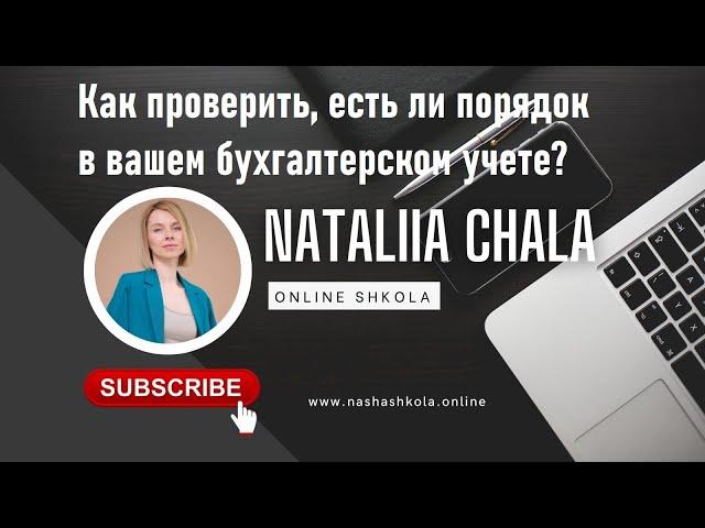 Как проверить, есть ли порядок в вашем бухгалтерском учете?