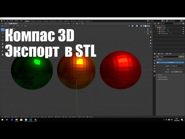 Компас 3D V18.1 | Экспорт в STL с настройкой детализации