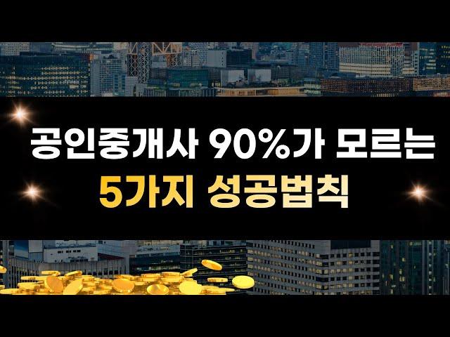 성공하는 중개사만 알고있는 5가지 전략/공인중개사